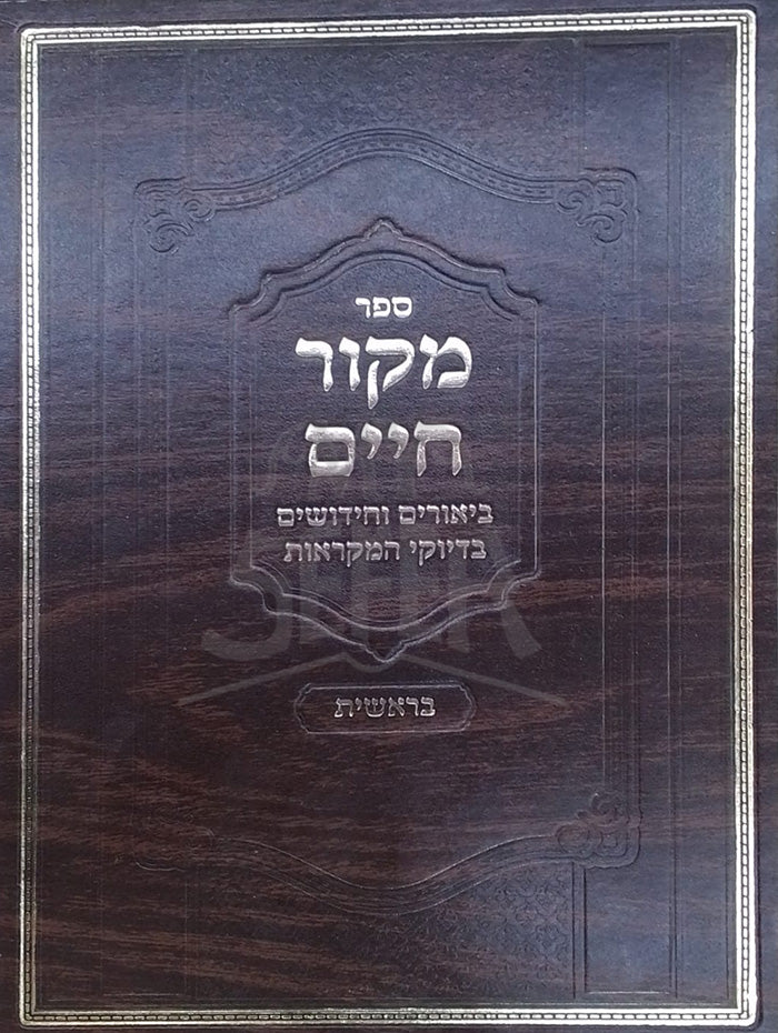 Sefer Mekor Chaim / מקור חיים