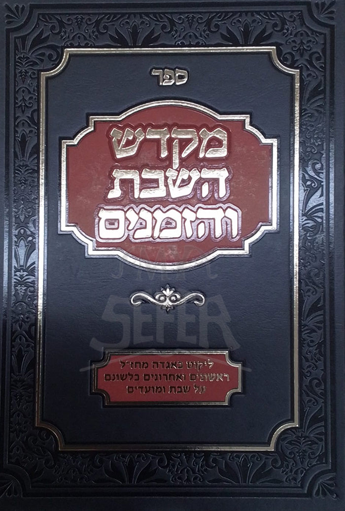 Mikdash HaShabbat VeHazmanim /מקדש השבת והזממנים