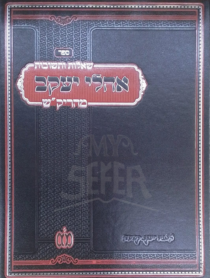 Sefer Ohele Yaakov / אהלי יעקב