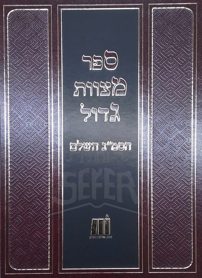Sefer Mitzvot Gadol / ספר מצוות גדול