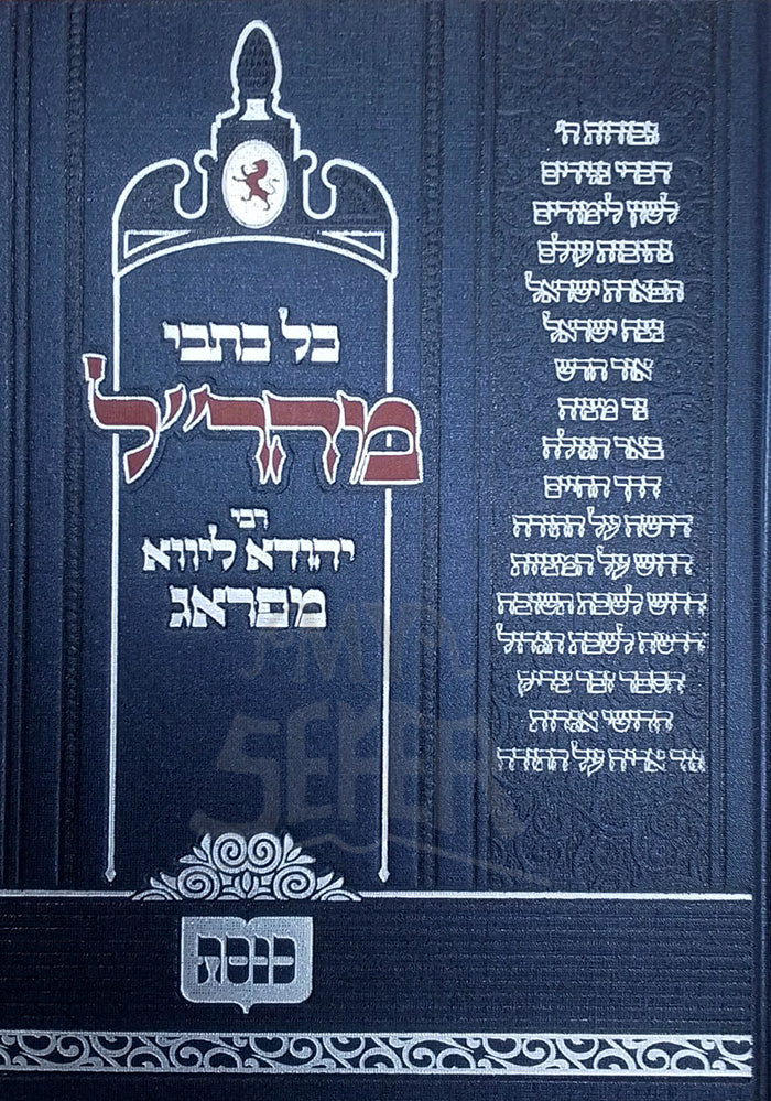 Kol Kitvei Rabbi Yehudah Lev MaPrague / כל כתבי המהר"ל מפראג בכרך אחד- כנסת
