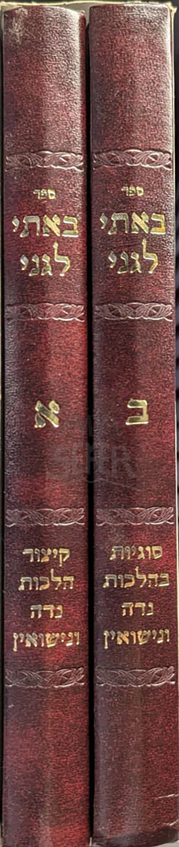 Ba'ati LeGani 2 Volume Set / ספר באתי לגני