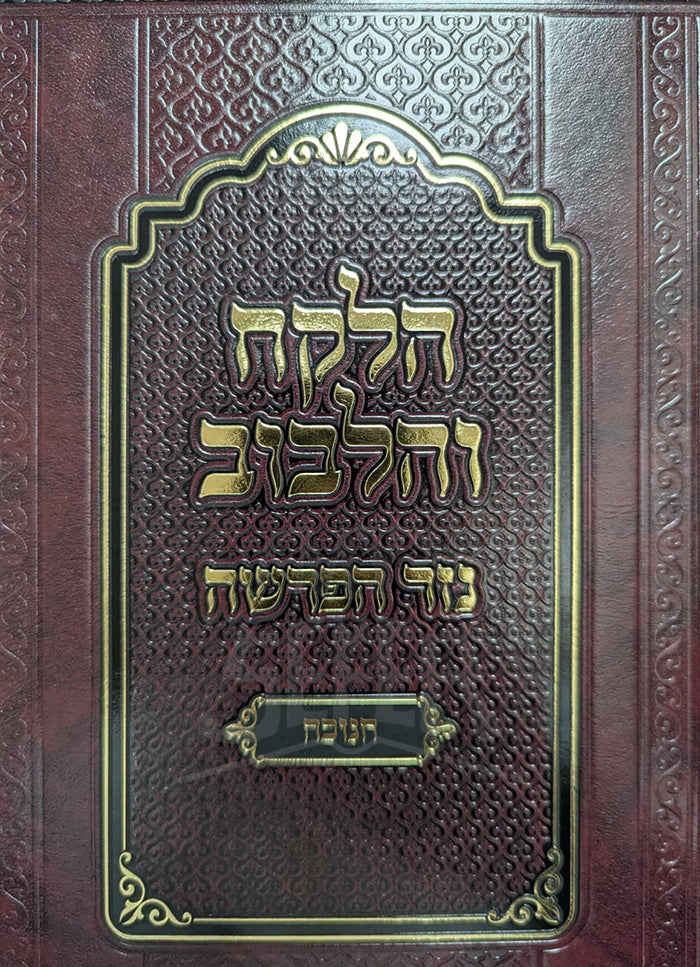 HaLekach VeHaLibuv -Chanukah / הלקח והלבוב