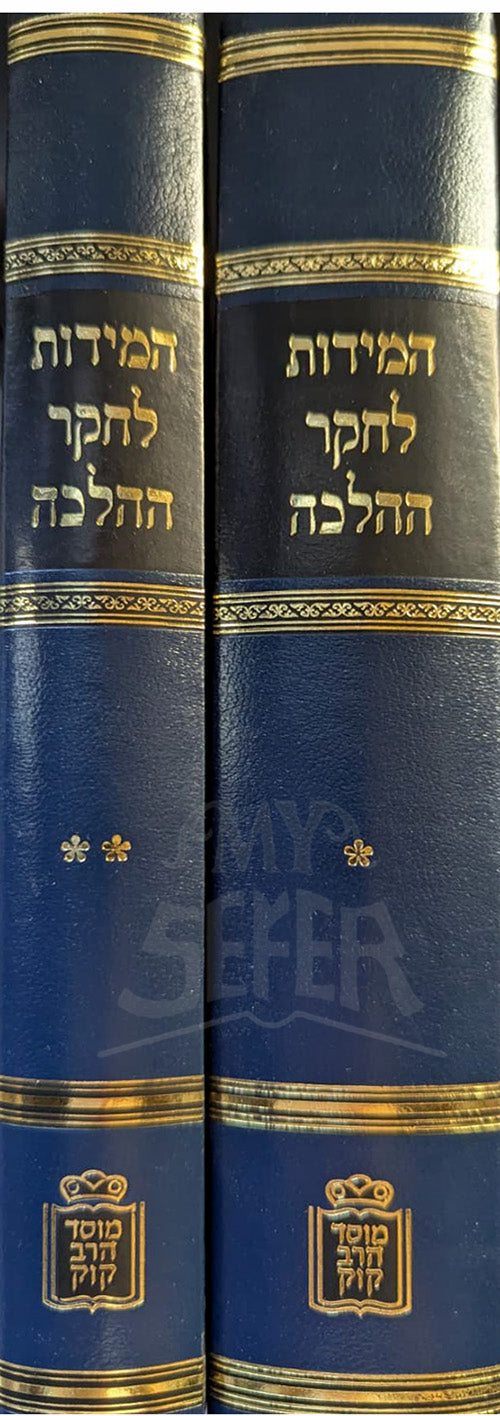 HaMidot Lecheker HaHalacha 2 Volume Set / המידות לחקר ההלכה