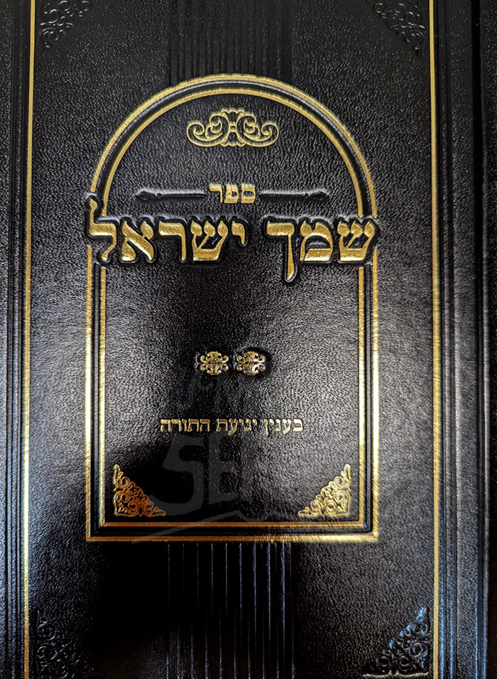 Sefer Shemach Yisroel / שמך ישראל