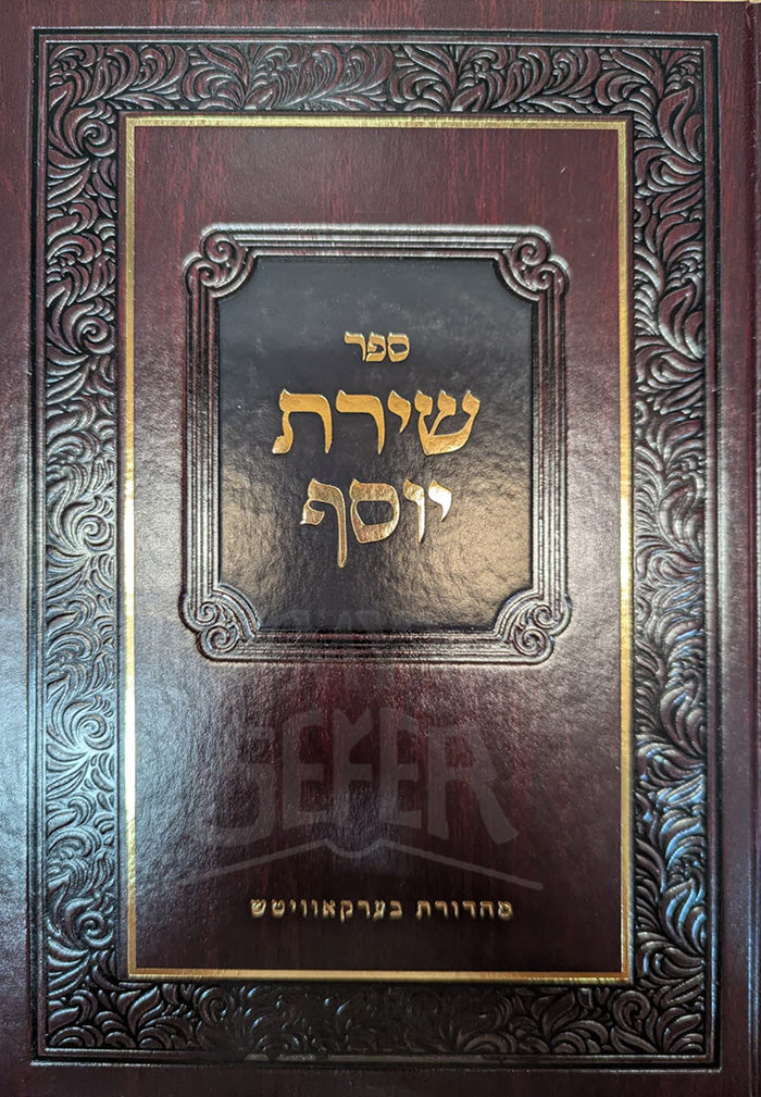 Sefer Shirat Yosef / ספר שירת יוסף