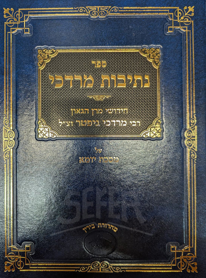Sefer Netivot Mordechai / נתיבות מרדכי