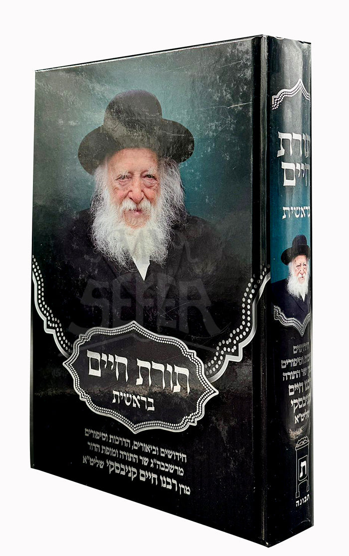 Torat Chaim Bereishit / תורת חיים