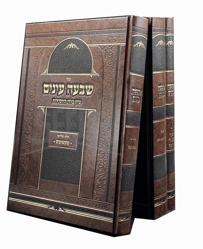 Sheva Eynim 2 Volume Set / שבעה עינים
