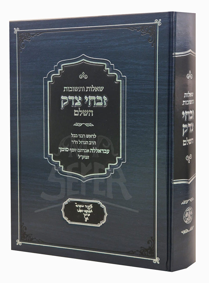 Zivchei Tzedek / זבחי צדק