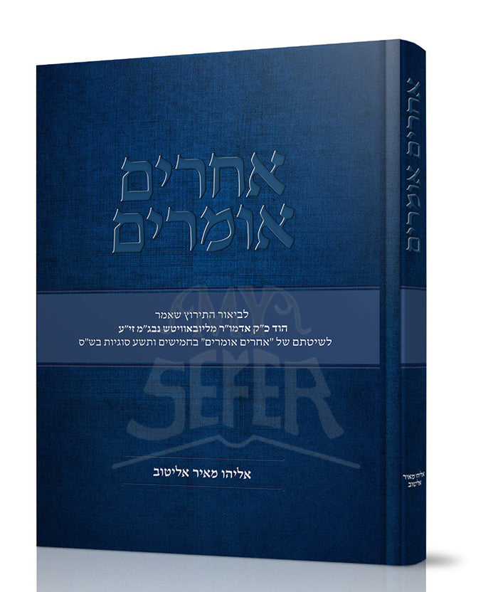 Acherim Omrim / אחרים אומרים