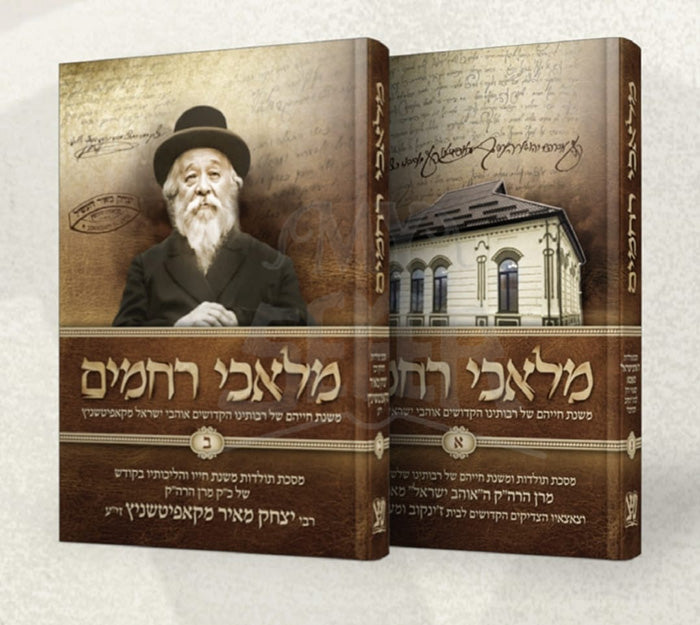 Malachei Rachamim 2 Volume Set / מלאכי רחמים