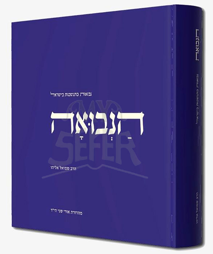 HaNevuah / הנבואה - נבואות מתגשמות בישראל / הרב שמואל אליהו