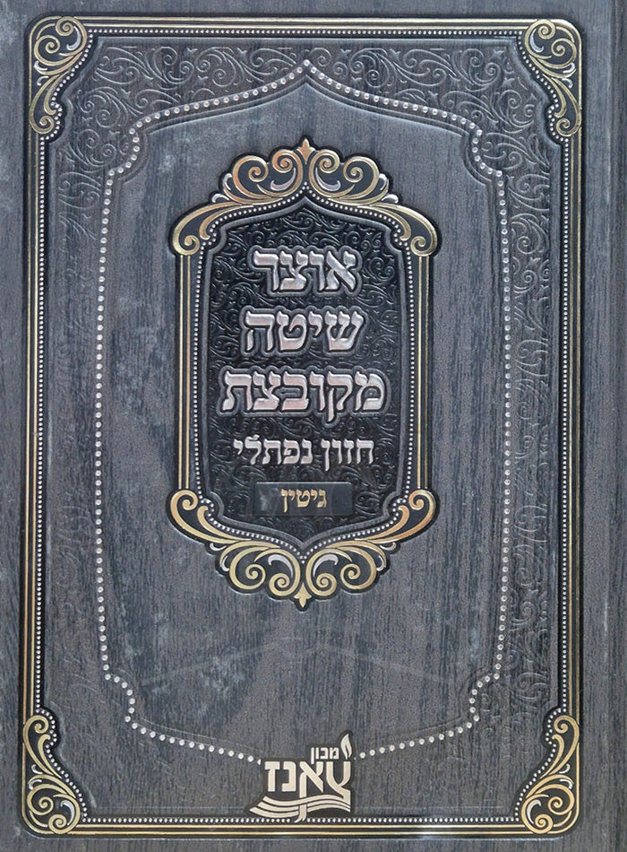 Otzar Shita Mekubetza / אוצר שיטה מקובצת
