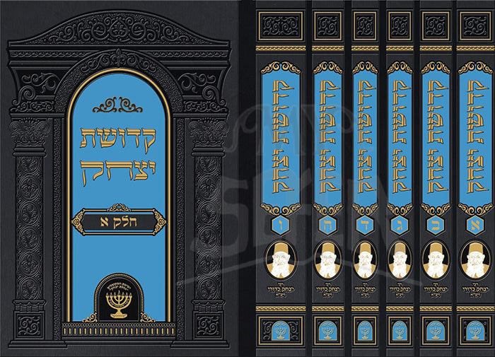 Kedushat Yitzchak 6 Volume Set / קדושת יצחק