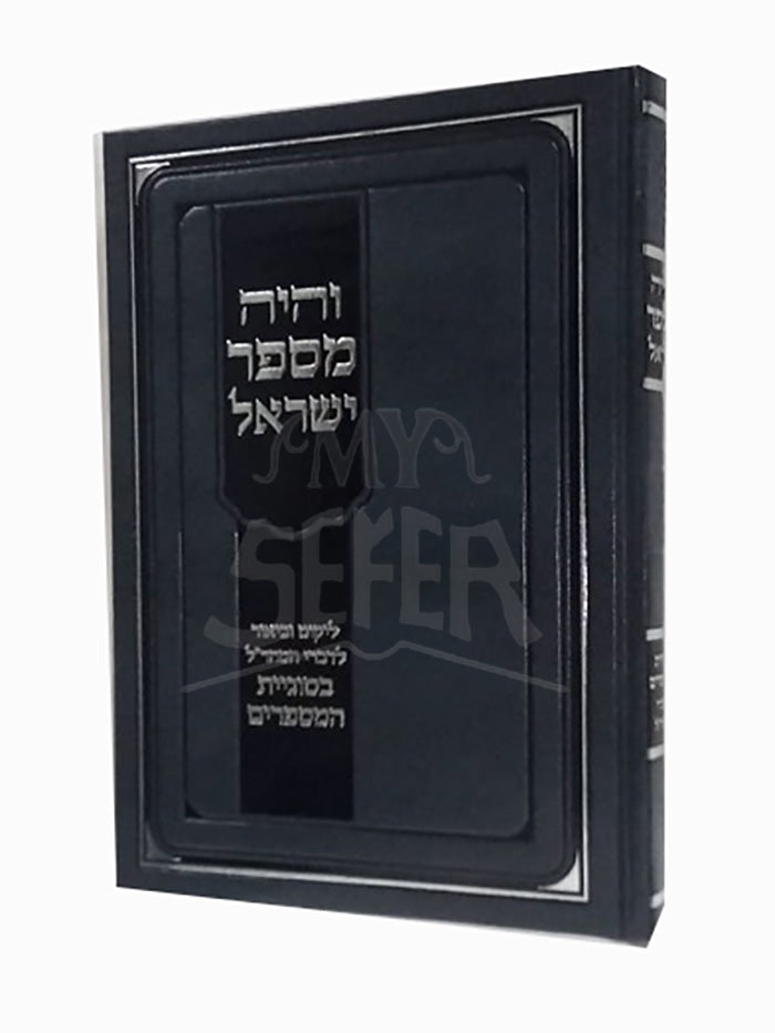 Vehiyah Masger Yisroel / והיה מספר ישראל