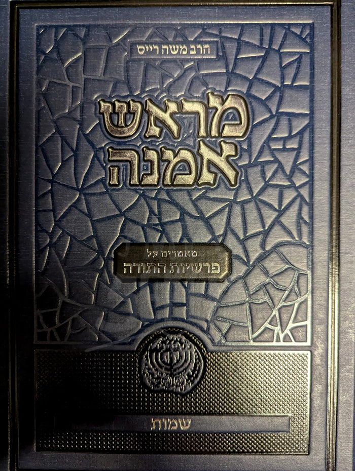 Merosh Emunah / מראש אמנה