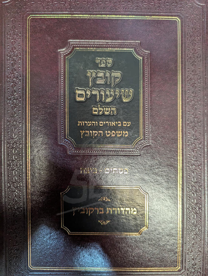 Kovetz Shiyurim HaShalem / קובץ שיעורים