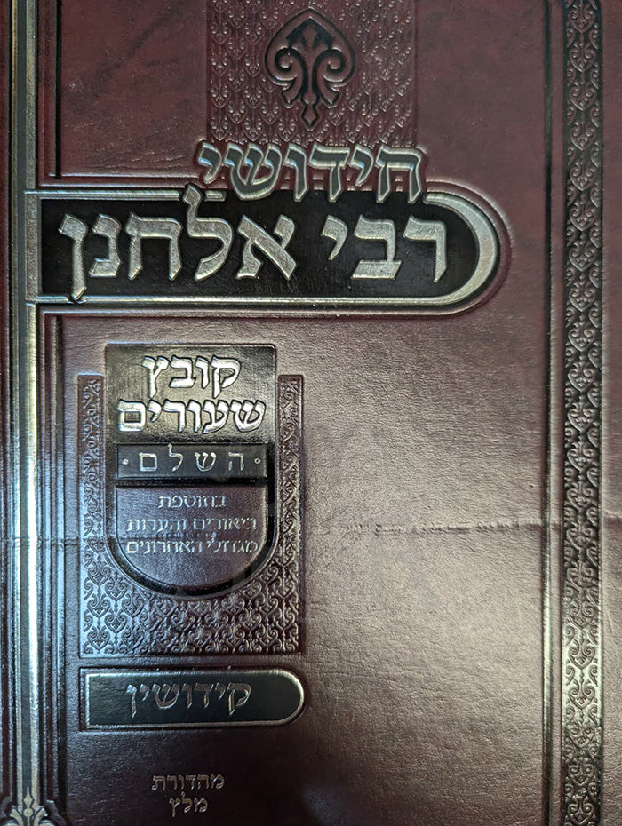 Chidushei Rabbi Elchanan-Kiddushin / חידושי רבי אלחנן