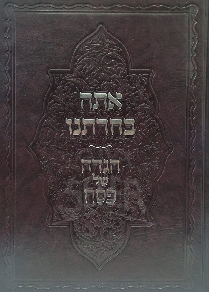 Ata Becharta - Haggadah Shel Pesach / אתה בחרתנו