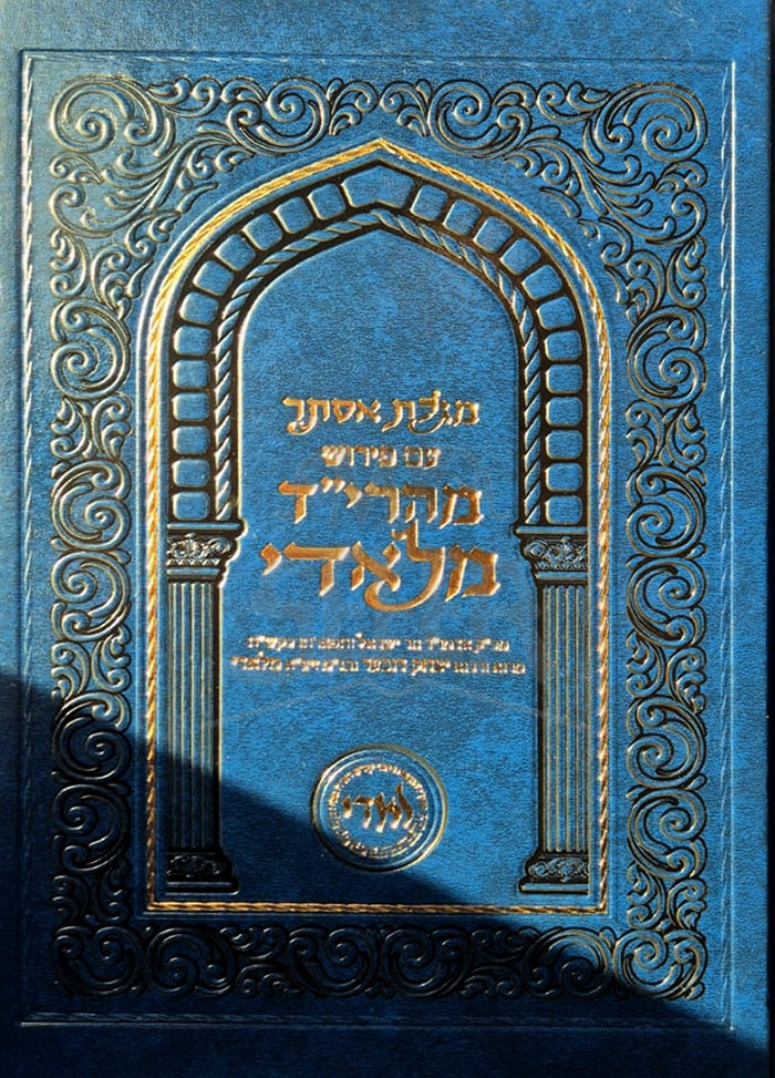 Megillat Esther / מגילת אסתר - עם פירוש מהרי״ד מלאדי