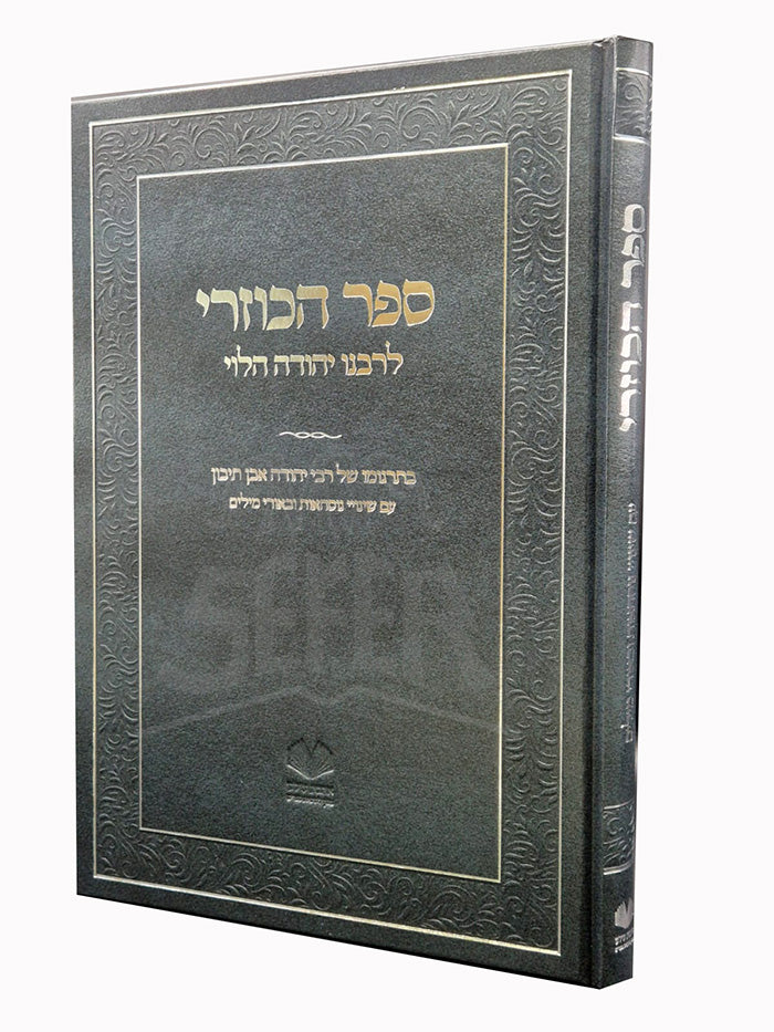 Sefer HaKuzari / ספר הכוזרי