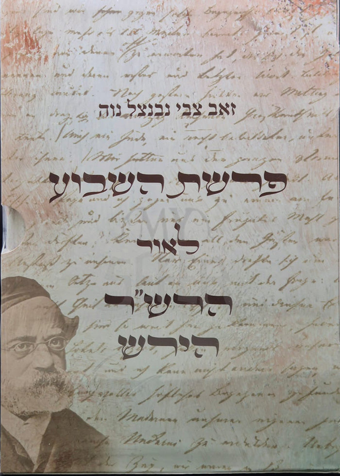 Parashat Hashavua Laor HaRashash Hirsch / פרשת השבוע לאור הרש״ר הירש