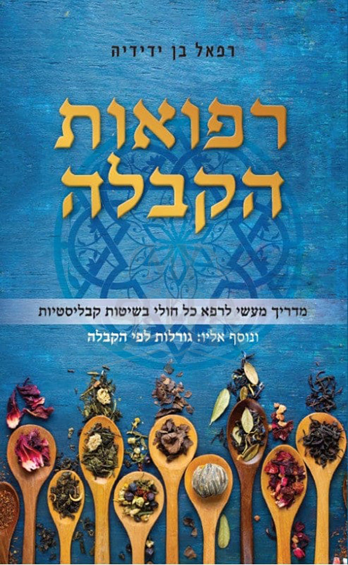 Refuot HaKabballah / רפואות הקבלה - ספרי אור החיים