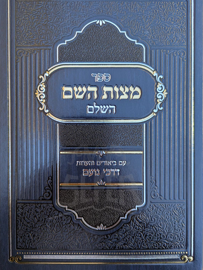 Sefer Mitzvot HaShem HaShalem / ספר מצות השם השלם