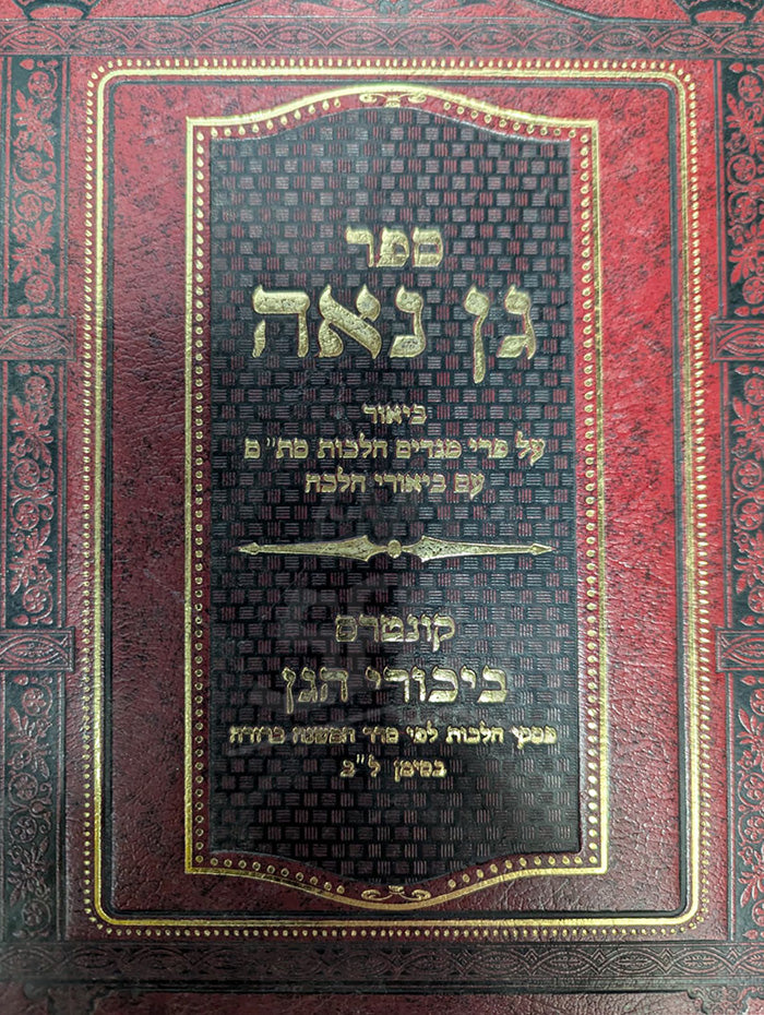 Gan Na'eh / גן נאה