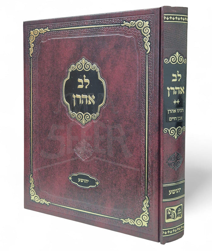 Lev Aharon / לב אהרן על ספר יהושע