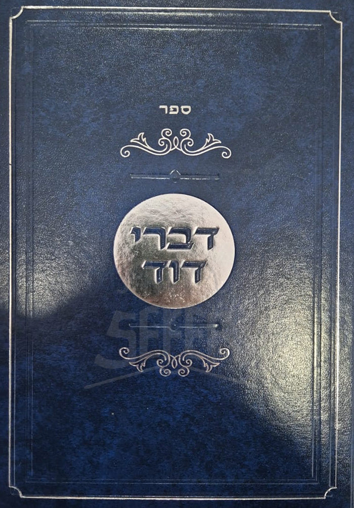 Divrei David / דברי דוד