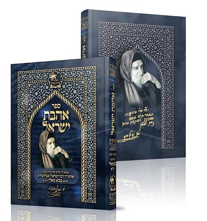 Sefer Ahavat Yisroel , Maktav Yad Shel HaBaba Sali / ספר אהבת ישראל / מכתב יד של הבבא סאלי