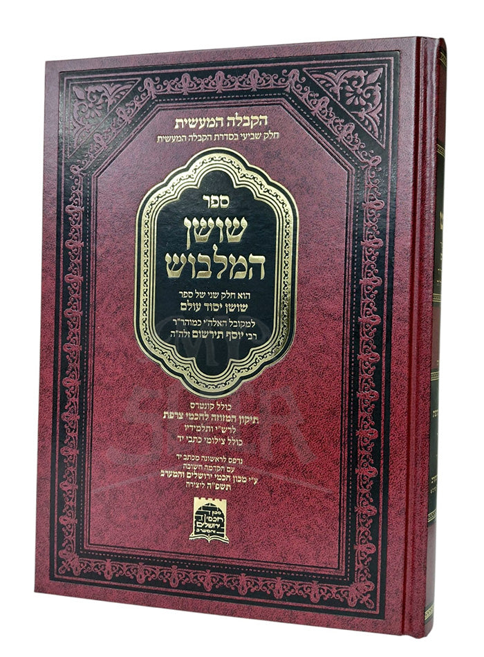 Sefer Shushan HaMalbush / שושן המלבוש - רבי יוסף תירשום | קבלה מעשית