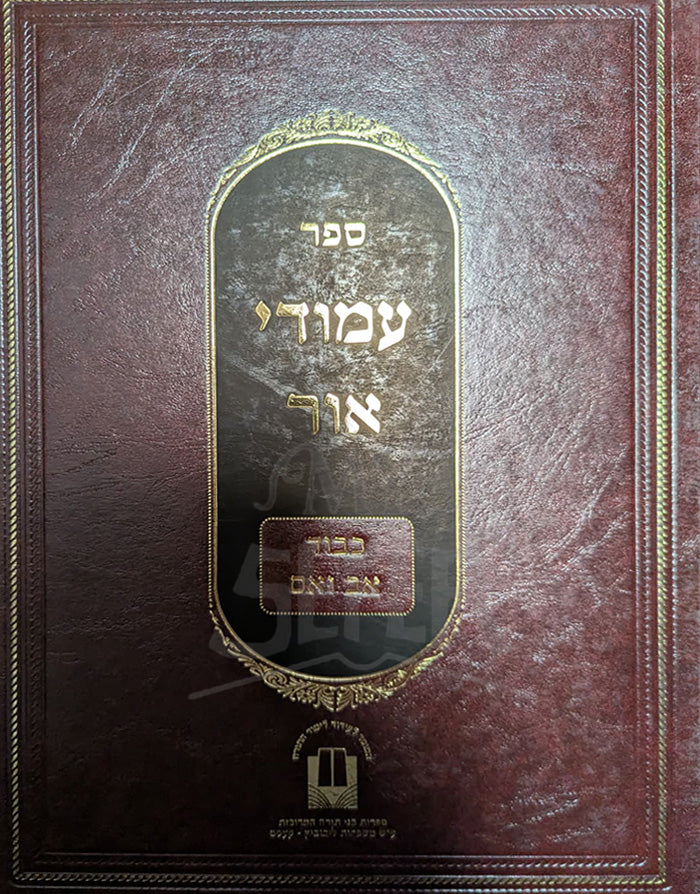 Sefer Amudei Ohr / ספר עמודי אור