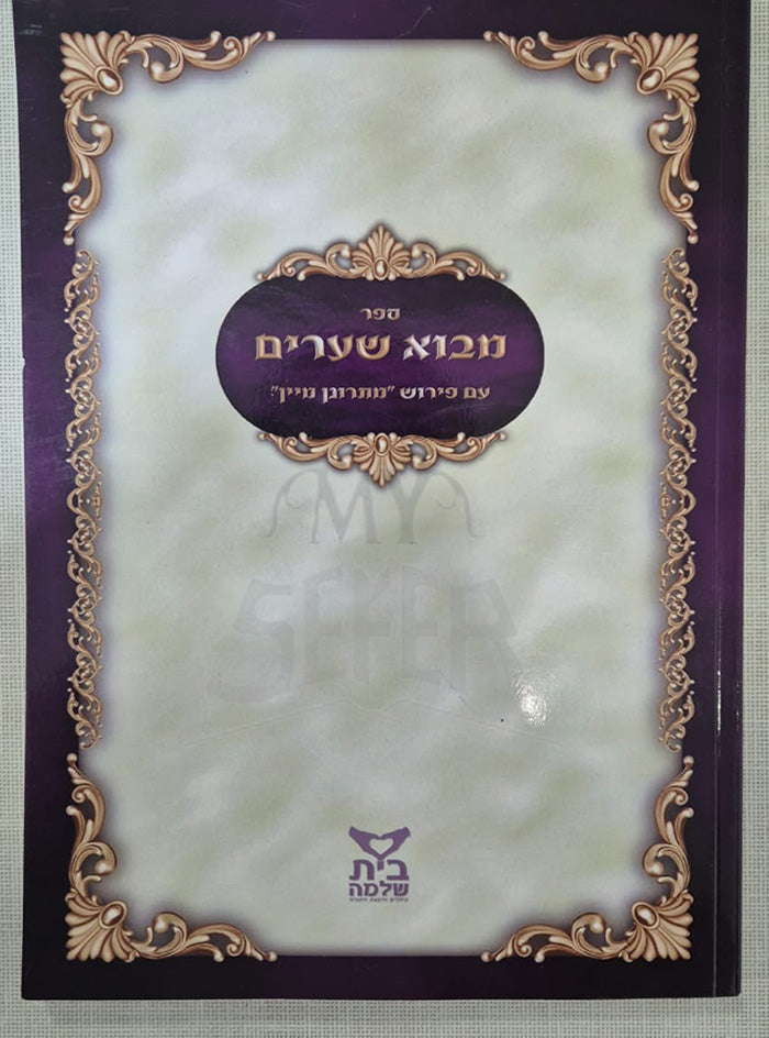 Mevo Sha'arim / מבוא שערים