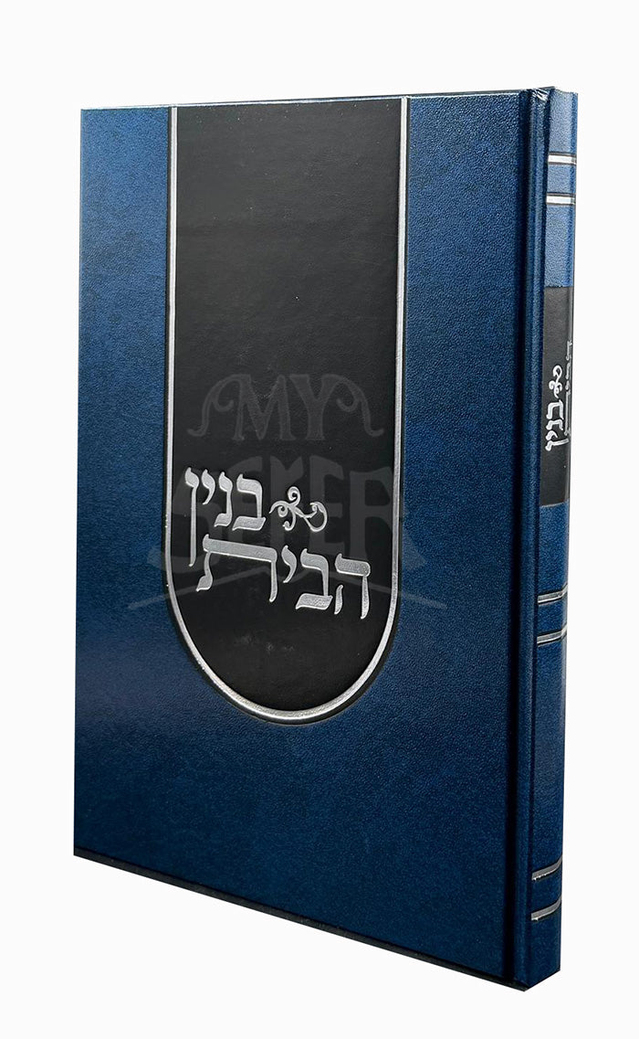 Binyan Habayis / בנין הבית