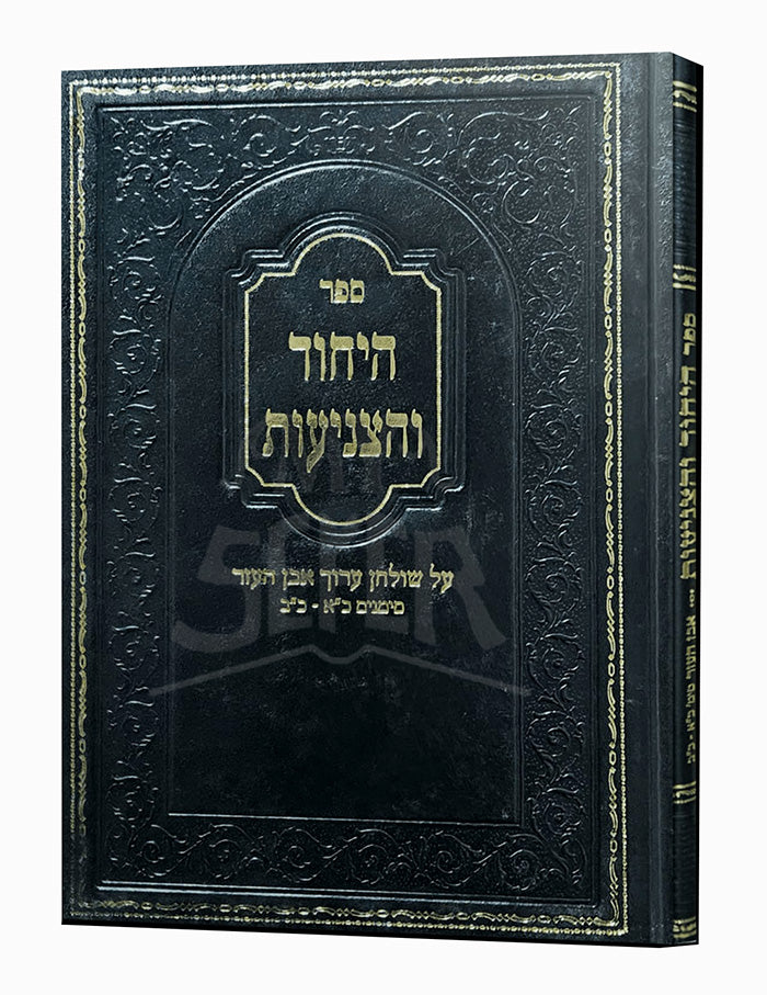 Sefer HaYichud VeHaTzniyut / ספר היחוד והצניעות