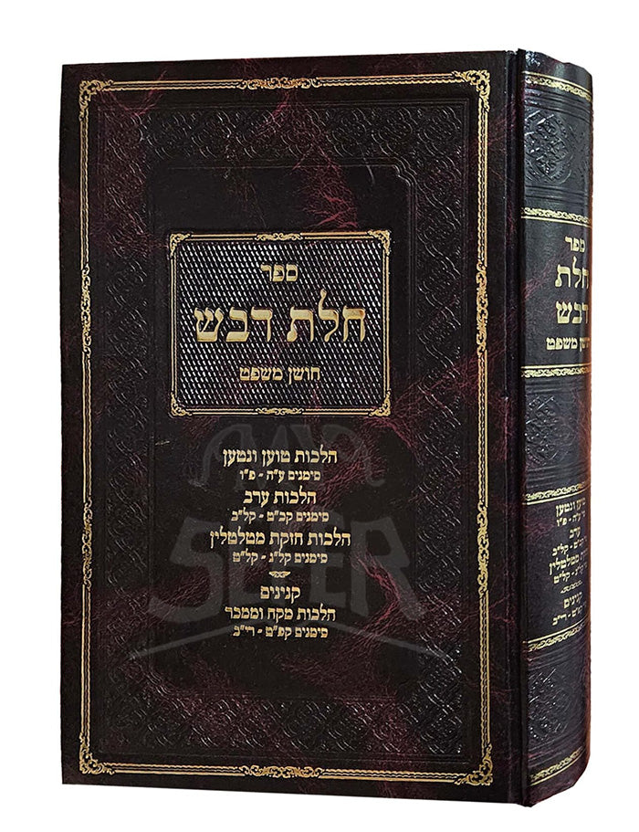 Chalas Devash Cm Hil Toen Veni / ספר חלת דבש על חושן משפט