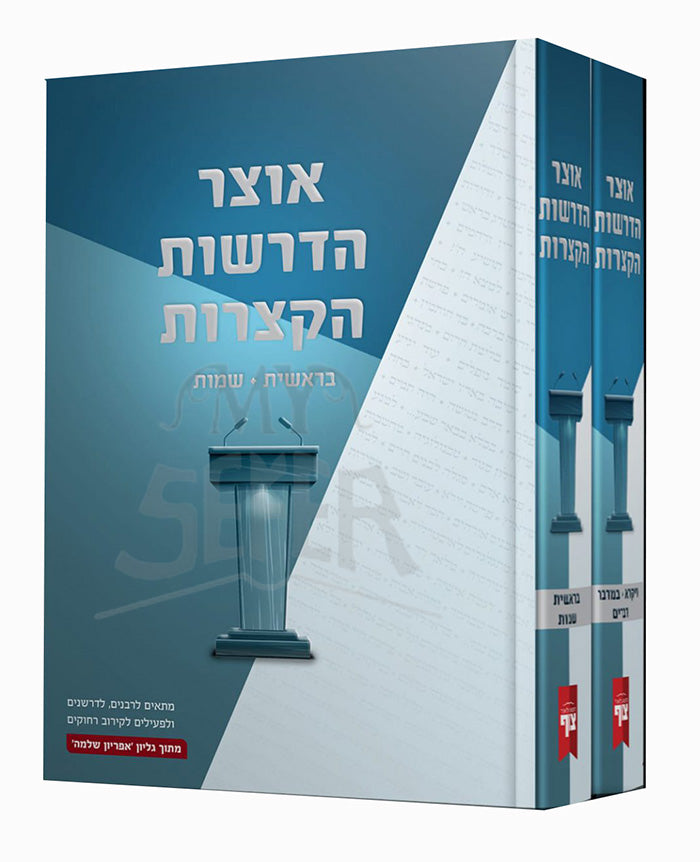 Otzar HaDrashos HaKetzaros LeMechanchim U'Martzaim 2 Volume Set / אוצר הדרשות הקצרות - ב' כרכים