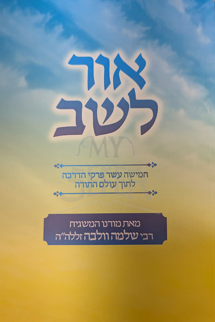Ohr LeShev / אור לשב