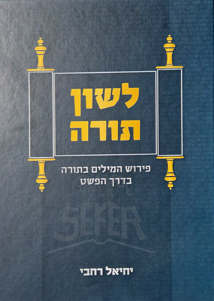 Lashon Torah / לשון תורה ב"כ | יחיאל רחבי