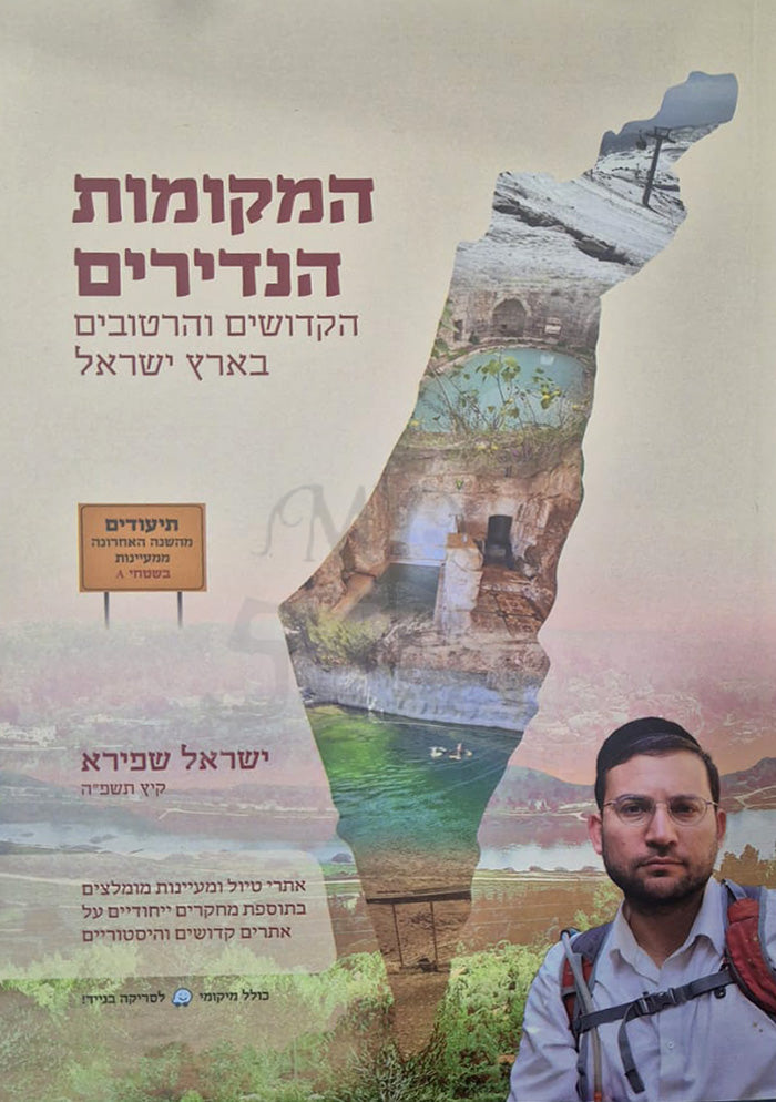 HaMekomos HaNedirim / המקומות הנדירים