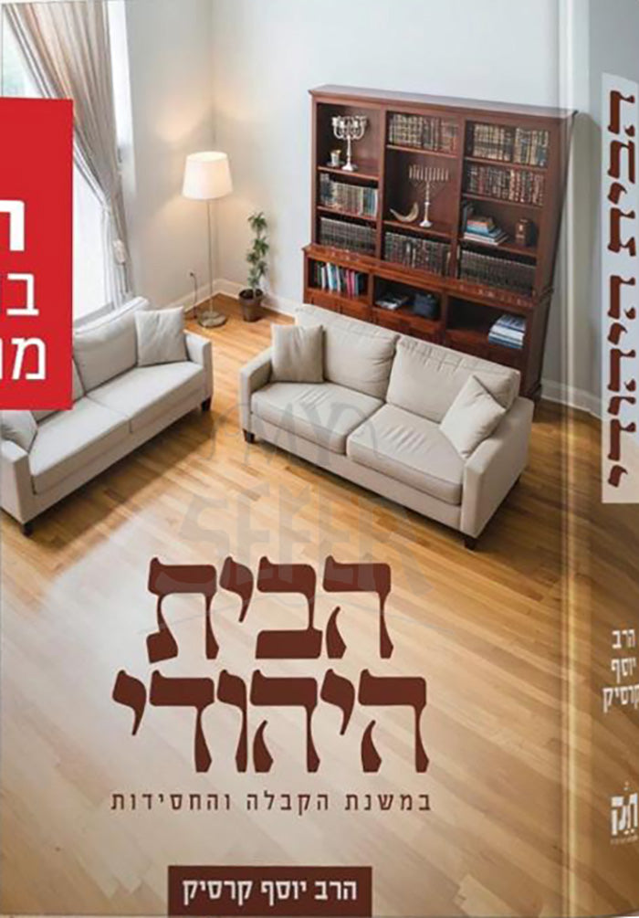 HaBayt HeYehudei / הבית היהודי