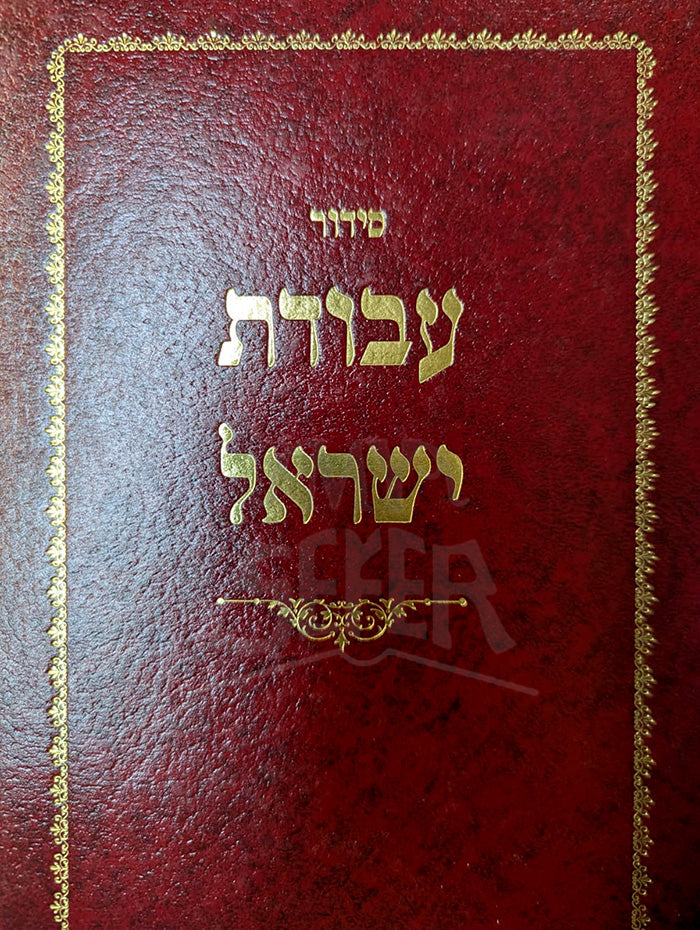Siddur Avodat Yisroel / סידור עבודת ישראל