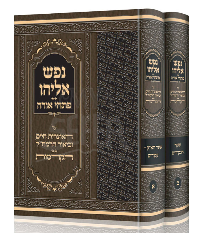 Nefesh Eliyahu - Pischei Orah / נפש אליהו
