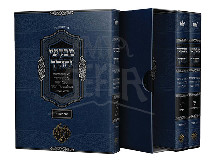 Mevakshei Yichudecha / מבקשי יחודך