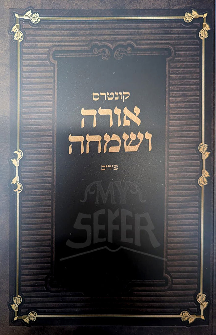 Oreh VeSimchah / אורה ושמחה
