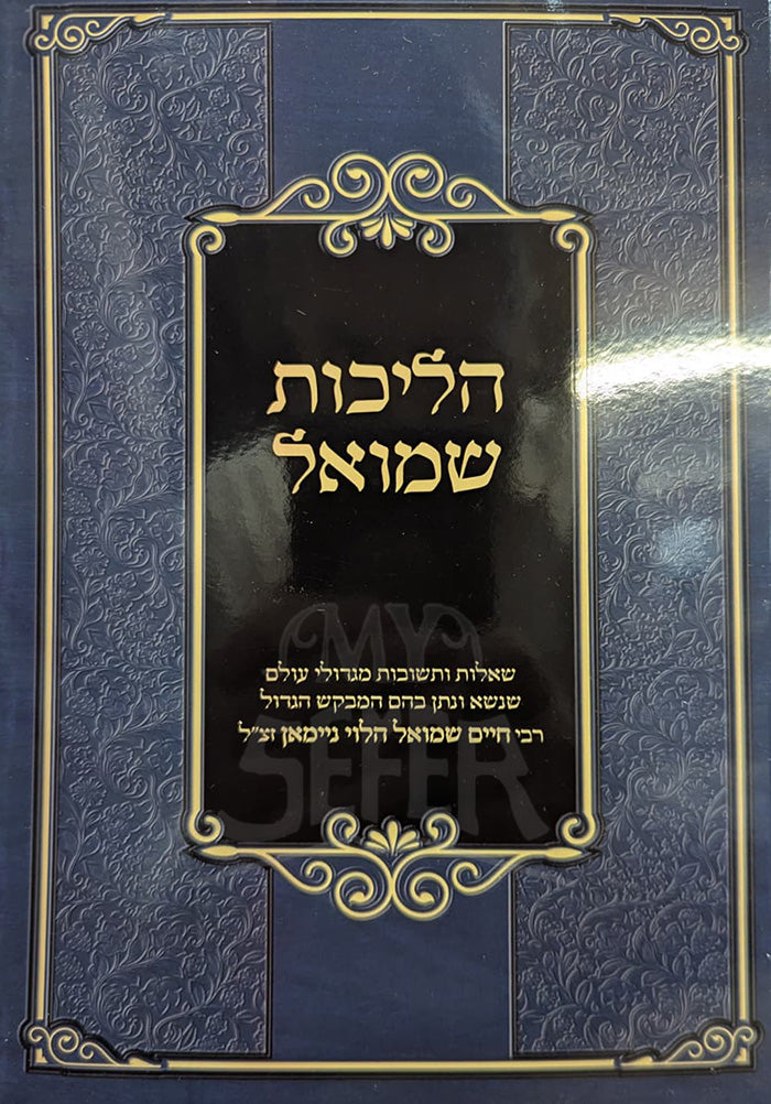 Hilchot Shmuel / הליכות שמואל