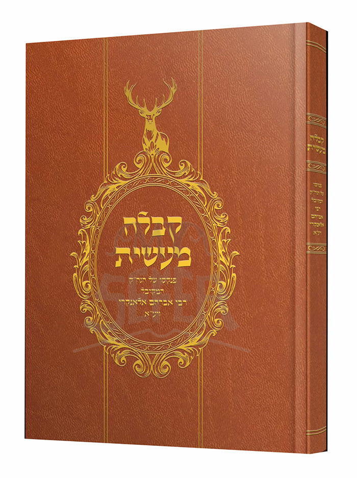 Kabbalah Ma'asit - Pinkaso Shel HaMekubal Rabbi Avraham Alankri / קבלה מעשית – פנקסו של המקובל רבי אברהם אלאנקרי